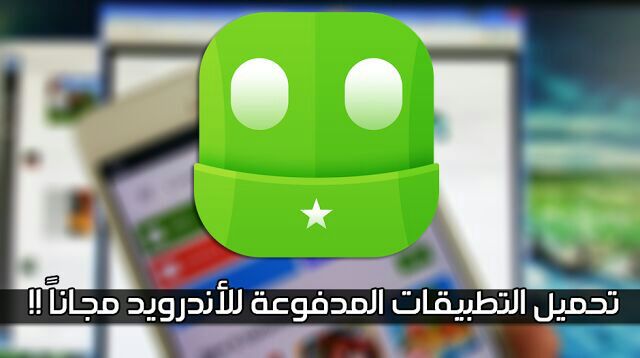 احصل على جميع البرامج المدفوعة مجاناً من خلال هذا التطبيق 1 9ee6c725 b302 42b8 a305 047839269c70