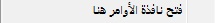 فتح نافذة الأوامر هنا