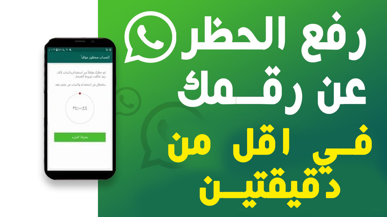 23 حل مشكلة حظر الواتساب