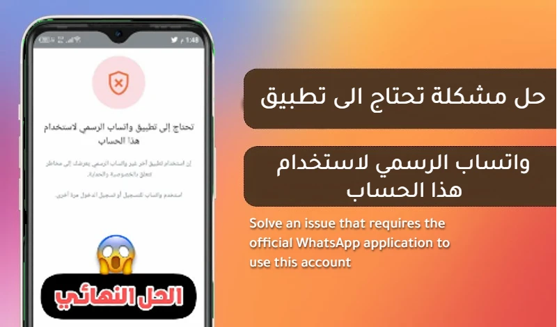 حل مشكلة تحتاج الى تطبيق واتساب الرسمي لاستخدام هذا الحساب