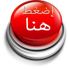 اضغـــــــط هنــــــــــا للتتحميــــــــــل