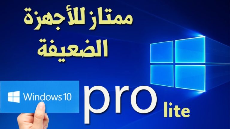 ويندوز 10 المعدلة للأجهزة الضعيفة 1 1