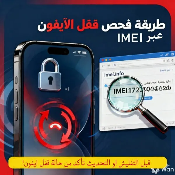 📱 طريقة فحص حالة قفل الآيفون عبر رقم الـ IMEI 🔍 31 Picsart 26 02 17 19 07 11 114 600x600 1