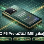طريقة اصلاح الايمي هاتف POCO F6 PRO VERMEER HyperOS 3.0 بدون CIPD وبدون سيرفر 2026 - 0f97fcee 488a 42ac Be45 59e3f89ba18b