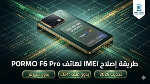 طريقة اصلاح الايمي هاتف POCO F6 PRO VERMEER HyperOS 3.0 بدون CIPD وبدون سيرفر 2026 - 0f97fcee 488a 42ac Be45 59e3f89ba18b