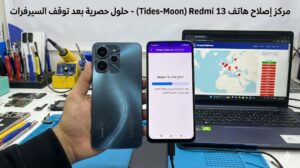 إصلاح IMEI لهاتف (REDMI 13 (TIDES بعد توقف معظم السيرفرات – نظام HYPEROS 3.0 مقفل البوت لودر 2026 - 1a8d129f 1c34 4b2c 846...