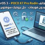إصلاح هاتف POCO X7 Pro إصدار RODIN بنظام HyperOS 3.0 بدون فورمات وBootloader Locked - F4ec3359 70bc 4b62 A3ec 7e47cdb8f5e6