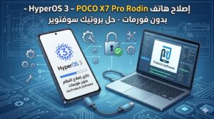 إصلاح هاتف POCO X7 Pro إصدار RODIN بنظام HyperOS 3.0 بدون فورمات وBootloader Locked - F4ec3359 70bc 4b62 A3ec 7e47cdb8f5e6