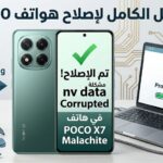 طريقة اصلاح Redmi Note 14 Pro 5G / POCO X7 (malachite) مشكلة NV Data Corrupted بدون وجود السيرت الأساسي BOOTLOADER UNLOCKE...