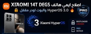 اصلاح ايمي هاتف XIAOMI 14T DEGS بنظام HyperOS 3.0 مقفل البوت لودر 🔥 - Photo 2026 05 24 01 54 54