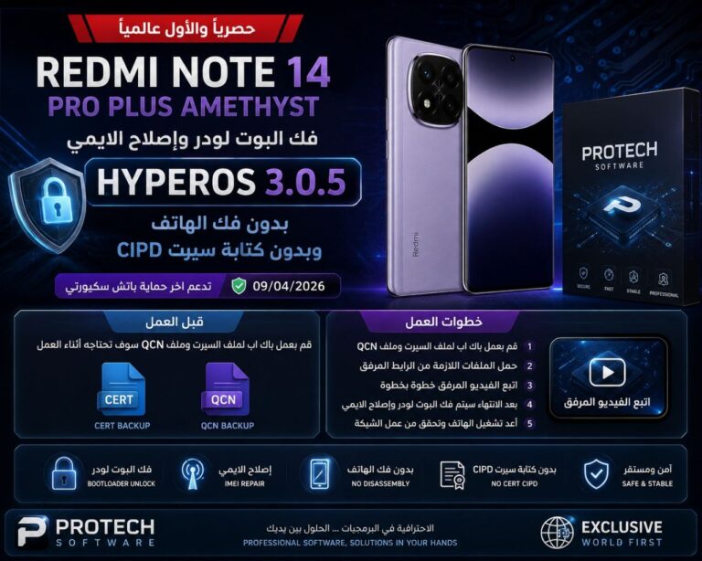 حصريا والاول عالميا Redmi Note 14 Pro Plus Amethyst فك البوت لودر وإصلاح IMEI النظام HYPEROS 3.0.5 بدون فك الهاتف وبدون كتابة CERT CIPD عبر DFT PRO 1 حصريا والاول عالميا Redmi Note 14 Pro Plus Amethyst فك البوت لودر وإصلاح IMEI النظام HYPEROS 3.0.5 بدون فك الهاتف وبدون كت...