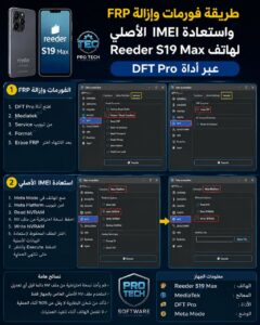 طريقة فورمات وإزالة FRP واستعادة IMEI الأصلي لهاتف Reeder S19 Max عبر أداة DFT Pro - Photo 2026 06 26 04 16 01