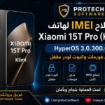 إصلاح IMEI لهاتف Xiaomi 15T Pro (Klimt) – HyperOS 3.0.301.0 بدون فورمات مقفل البوت لودر 2026 - Photo 2026 06 29 00 37 21