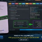 إصلاح IMEI لهاتف POCO X7 Pro (Rodin) – HyperOS 3.0.300.0 بدون CPID وبدون فورمات 2026 - Photo 2026 06 29 03 19 07