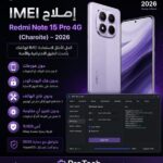 إصلاح IMEI لهاتف Redmi Note 15 Pro 4G (Charoite) دون فورمات • بدون فك البوت لودر • بدون فتح الهاتف أو تغيير أي مقاومة 2026...