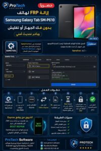 حصريًا إزالة FRP لهاتف Samsung Galaxy Tab SM-P610 بدون فك الجهاز أو تفليش وبآخر تحديث أمني - Dab8db55 0a5b 4f14 9ee5 7d040...