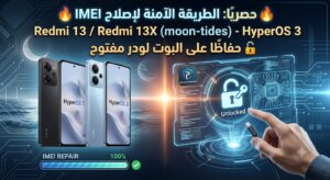 🔥 حصريًا الطريقة الآمنة لإصلاح IMEI لهاتف Redmi 13 / Redmi 13X (moon-tides) HyperOS 3 مع الحفاظ على البوت لودر مفتوح 🔥 - F...