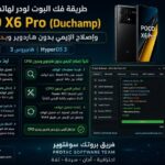طريقة فك البوت لودر Bootloader Unlock لهاتف Redmi 14C (lake-pond) واصلاح الايمي IMEI Repair هايبروس HyperOS 3 - Photo 2026...