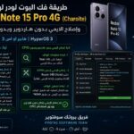 طريقة فك البوت لودر Bootloader Unlock لهاتف Redmi Note 15 Pro 4G (charoite) واصلاح الايمي IMEI Repair هايبروس HyperOS 3 بد...