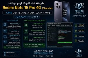 طريقة فك البوت لودر Bootloader Unlock لهاتف Redmi Note 15 Pro 4G (charoite) واصلاح الايمي IMEI Repair هايبروس HyperOS 3 بد...