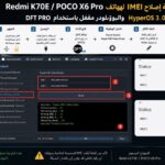 طريقة إصلاح IMEI لهاتف Redmi K70E / POCO X6 Pro HyperOS 3.0 والبوتلودر مقفل باستخدام DFT PRO - Photo 2026 07 05 10 47 17