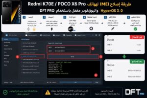طريقة إصلاح IMEI لهاتف Redmi K70E / POCO X6 Pro HyperOS 3.0 والبوتلودر مقفل باستخدام DFT PRO - Photo 2026 07 05 10 47 17