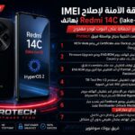 🔥 حصريًا الطريقة الآمنة لإصلاح IMEI لهاتف Redmi 14C (lake-pond) HyperOS2.0 مع الحفاظ على البوت لودر مفتوح 🔥 - Photo 2026 0...