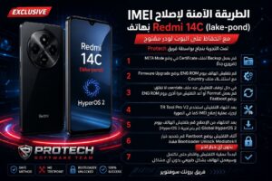 🔥 حصريًا الطريقة الآمنة لإصلاح IMEI لهاتف Redmi 14C (lake-pond) HyperOS2.0 مع الحفاظ على البوت لودر مفتوح 🔥 - Photo 2026 0...