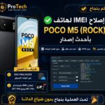 ✅ إصلاح IMEI لهاتف POCO M5 (ROCK) بأحدث إصدار HyperOS1 بدون هاردوير وبدون CPID - Photo 2026 07 07 06 07 16