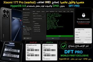 حصريا والاول عالميا إصلاح IMEI لهاتف Xiaomi 17T Pro (warhol) HyperOS 3.0 بدون CPID والبوت لودر مقفل باستخدام DFT PRO - Pho...