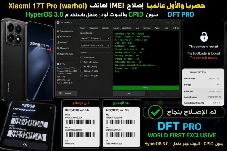 حصريا والاول عالميا إصلاح IMEI لهاتف Xiaomi 17T Pro (warhol) HyperOS 3.0 بدون CPID والبوت لودر مقفل باستخدام DFT PRO - Pho...