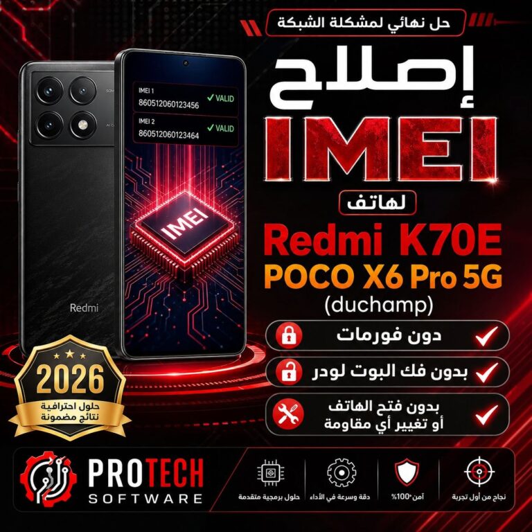 إصلاح IMEI لهاتف Redmi K70E/POCO X6 Pro 5G (duchamp) دون فورمات • بدون فك البوت لودر • بدون فتح الهاتف أو تغيير أي مقاومة ...