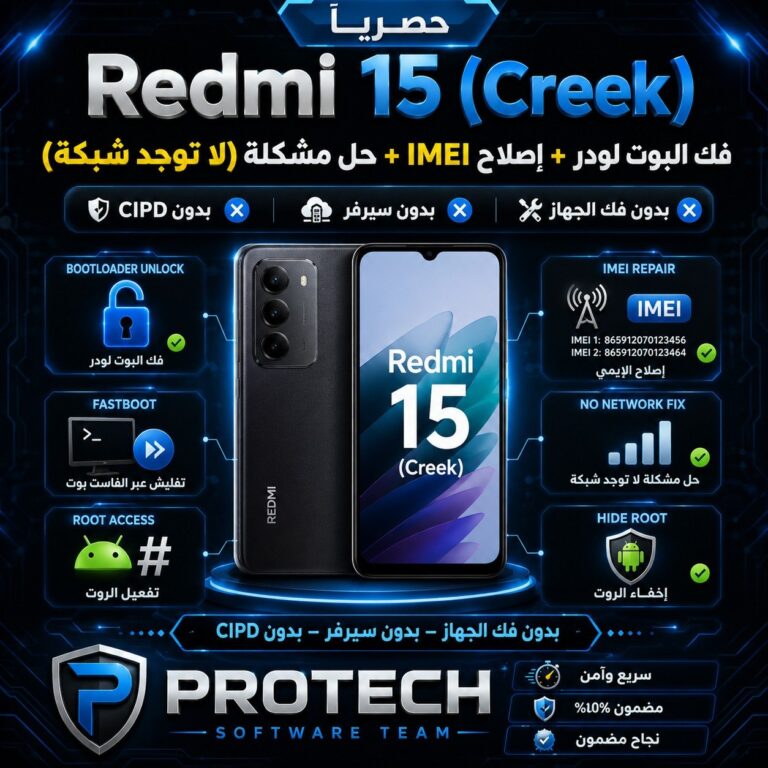 حصريًا – Redmi 15 (Creek) فك البوت لودر + إصلاح IMEI + حل مشكلة "لا توجد شبكة" بدون فك الجهاز وبدون سيرفر أو CIPD 1 حصريًا – Redmi 15 (Creek) فك البوت لودر + إصلاح IMEI + حل مشكلة "لا توجد شبكة" بدون فك الجهاز وبدون سيرفر أو CIPD - Photo ...