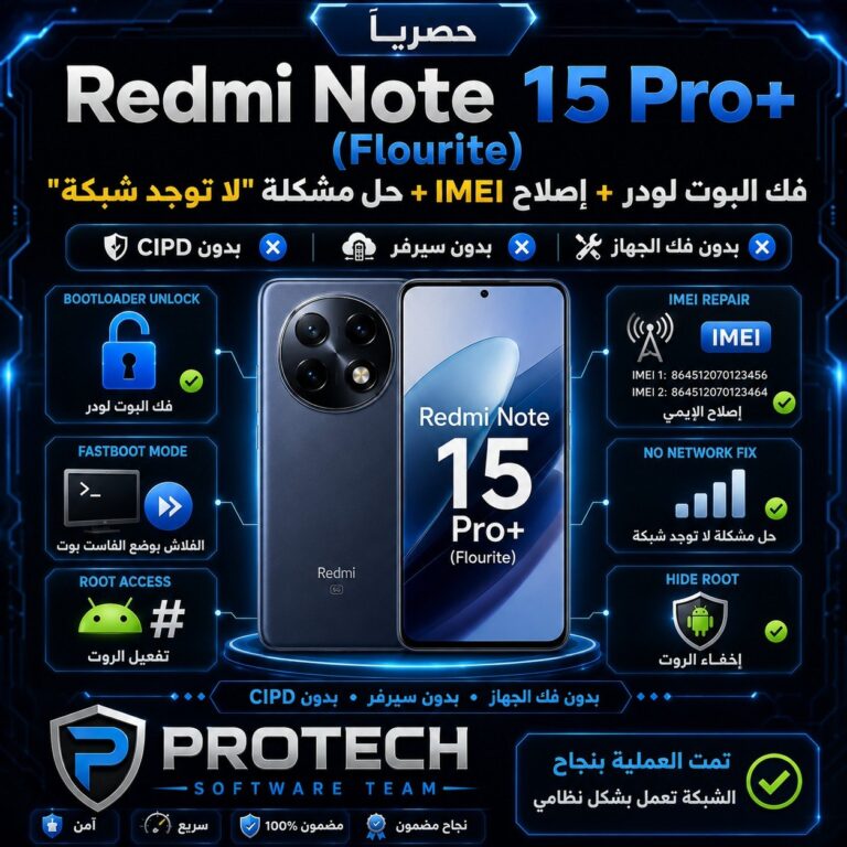 حصريًا – Redmi Note 15 Pro+ (Flourite) فك البوت لودر + إصلاح IMEI + حل مشكلة "لا توجد شبكة" بدون فك الجهاز • بدون سيرفر • ...