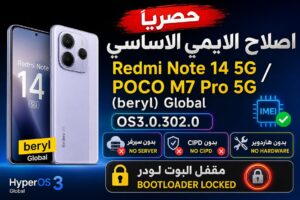 حصريا اصلاح Redmi Note 14 5G / POCO M7 Pro 5G (beryl) Global كلوبال OS3.0.302.0 بدون سيرفر وبدون CIPD وبدون هاردوير مقفل ا...