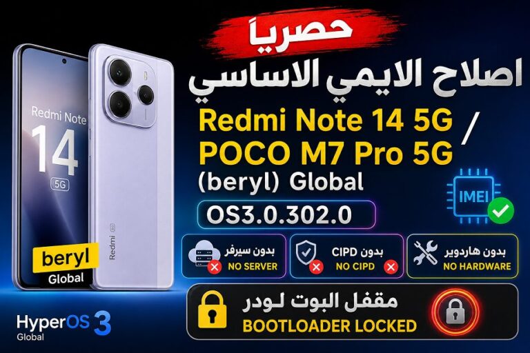 حصريا اصلاح Redmi Note 14 5G / POCO M7 Pro 5G (beryl) Global كلوبال OS3.0.302.0 بدون سيرفر وبدون CIPD وبدون هاردوير مقفل البوت لودر Bootloader Locked 12 حصريا اصلاح Redmi Note 14 5G / POCO M7 Pro 5G (beryl) Global كلوبال OS3.0.302.0 بدون سيرفر وبدون CIPD وبدون هاردوير مقفل ا...