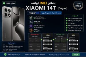 إصلاح IMEI لهاتف Xiaomi 14T (Degas) بنظام HyperOS مجاناً بدون خوادم أو تعديل هاردوير (تحديث 2026) - 2467b397 209b 4e7d Bd0...
