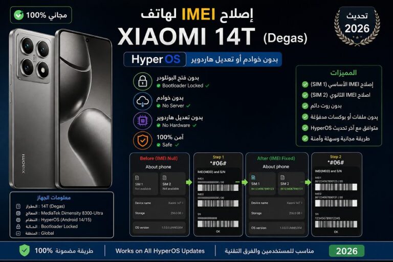 إصلاح IMEI لهاتف Xiaomi 14T (Degas) بنظام HyperOS مجاناً بدون خوادم أو تعديل هاردوير (تحديث 2026) 18 إصلاح IMEI لهاتف Xiaomi 14T (Degas) بنظام HyperOS مجاناً بدون خوادم أو تعديل هاردوير (تحديث 2026) - 2467b397 209b 4e7d Bd0...