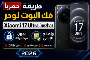 حصريا طريقة فك البوت لودر Xiaomi 17 Ultra (nezha) بدون موت الهاتف واصلاح الايمي بدون CPID وبدون هاردوير 2026 - 294145a3 21...