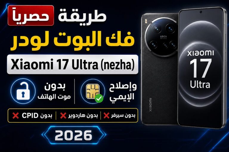 حصريا طريقة فك البوت لودر Xiaomi 17 Ultra (nezha) بدون موت الهاتف واصلاح الايمي بدون CPID وبدون هاردوير 2026 1 حصريا طريقة فك البوت لودر Xiaomi 17 Ultra (nezha) بدون موت الهاتف واصلاح الايمي بدون CPID وبدون هاردوير 2026 - 294145a3 21...
