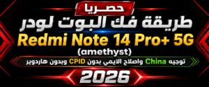 حصريا طريقة فك البوت لودر Redmi Note 14 Pro+ 5G (amethyst) توجيه China بدون موت الهاتف واصلاح الايمي بدون CPID وبدون هاردو...