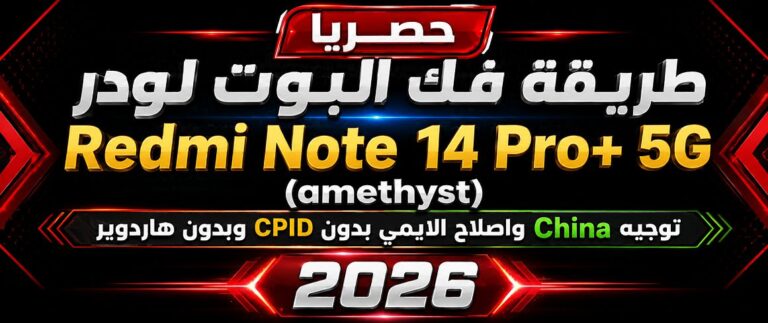 حصريا طريقة فك البوت لودر Redmi Note 14 Pro+ 5G (amethyst) توجيه China بدون موت الهاتف واصلاح الايمي بدون CPID وبدون هاردوير 2026 1 حصريا طريقة فك البوت لودر Redmi Note 14 Pro+ 5G (amethyst) توجيه China بدون موت الهاتف واصلاح الايمي بدون CPID وبدون هاردو...