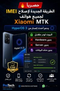 🔥 حصريًا | الطريقة الجديدة لإصلاح IMEI لجميع هواتف Xiaomi MTK 🔥 📱 يدعم أحدث إصدار من HyperOS 3 🔐 البوت لودر مقفل ❌ بدون Ha...