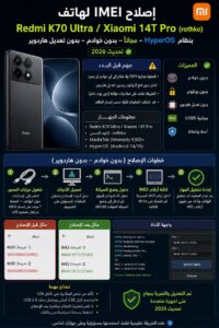 إصلاح IMEI لهاتف Redmi K70 Ultra / Xiaomi 14T Pro (rothko) بنظام HyperOS3 مجاناً بدون خوادم أو تعديل هاردوير (تحديث 2026) ...