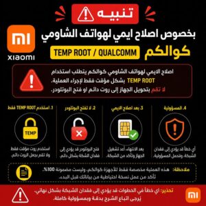 تنبيه مهم حول إصلاح IMEI لأجهزة Xiaomi Qualcomm - 8f7a8ebb 408d 4c27 9512 A6badd539441