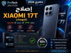 إصلاح Xiaomi 17T (chagall) بدون CPID أو سيرفر أو هاردوير 2026 - Be4bc324 3fea 4cb4 B51a 9dcb83df4eb1