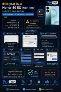 📱 طريقة إصلاح IMEI لجهاز Honor 50 5G (NTH-N09) على أحدث إصدار Android 16 معالج كوالكم 2026 - D74a1e07 334c 4d02 B60d 98574...