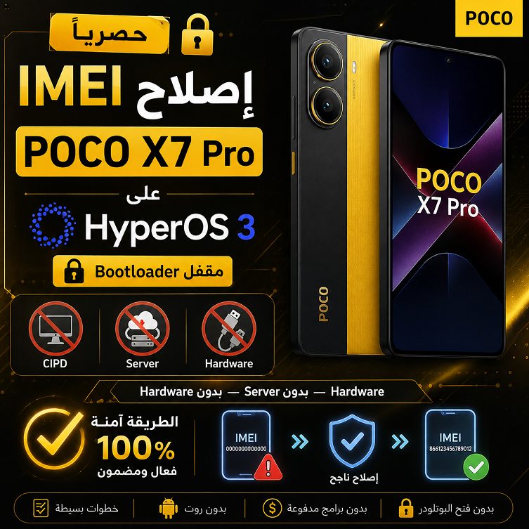 حصريًا إصلاح IMEI لهاتف POCO X7 Pro على HyperOS 3 وحل مشكلة عدم تغيير الايميات Bootloader مقفل — بدون CIPD — بدون Server — بدون Hardware 24 🔥 حصريًا: إصلاح IMEI لهاتف POCO X7 Pro على HyperOS 3 وحل مشكلة عدم تغيير الايميات - Dc4edaa1 4d9e 4918 8e17 F4f276e61063