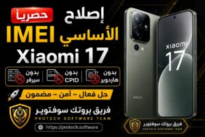 🔥 حصرياً | إصلاح IMEI الأساسي لهاتف Xiaomi 17 (pudding) 🚀 بدون CPID | بدون سيرفر | بدون هاردوير 2026 - Photo 2026 08 27 22...