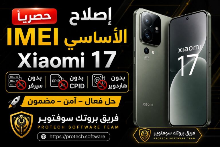 🔥 حصرياً | إصلاح IMEI الأساسي لهاتف Xiaomi 17 (pudding) 🚀 بدون CPID | بدون سيرفر | بدون هاردوير 2026 - Photo 2026 08 27 22...